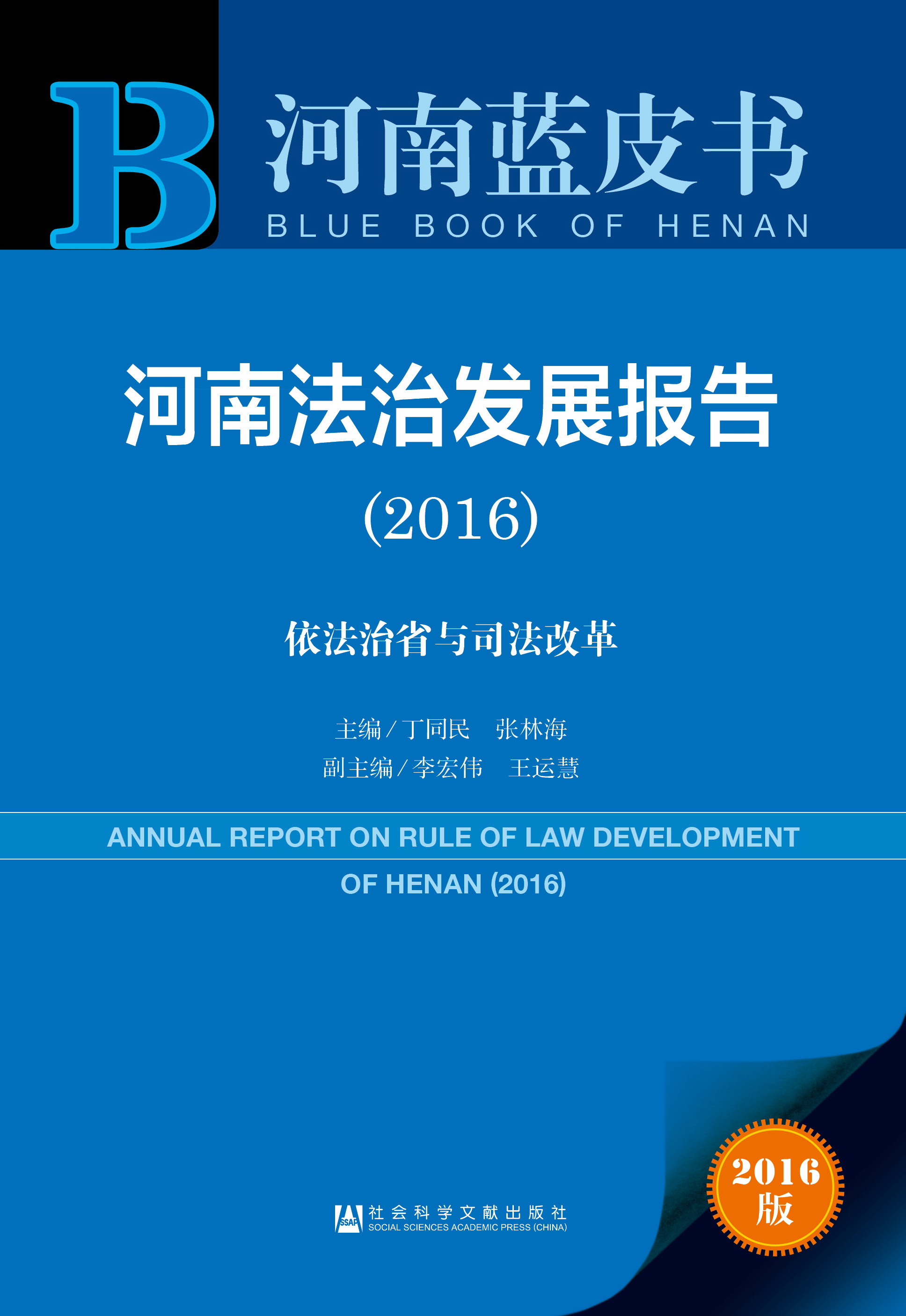 河南法治发展报告（2016）